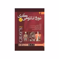 کتاب آناتومی گری برای دانشجویان (جلد چهارم:نوروآناتومی) 2024 اندیشه رفیع