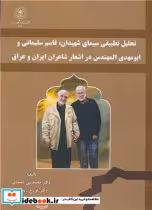 کتاب تحلیل تطبیقی سیمای شهیدان، قاسم سلیمانی و ابومهدی المهندس در اشعار شاعران ایران و عراق