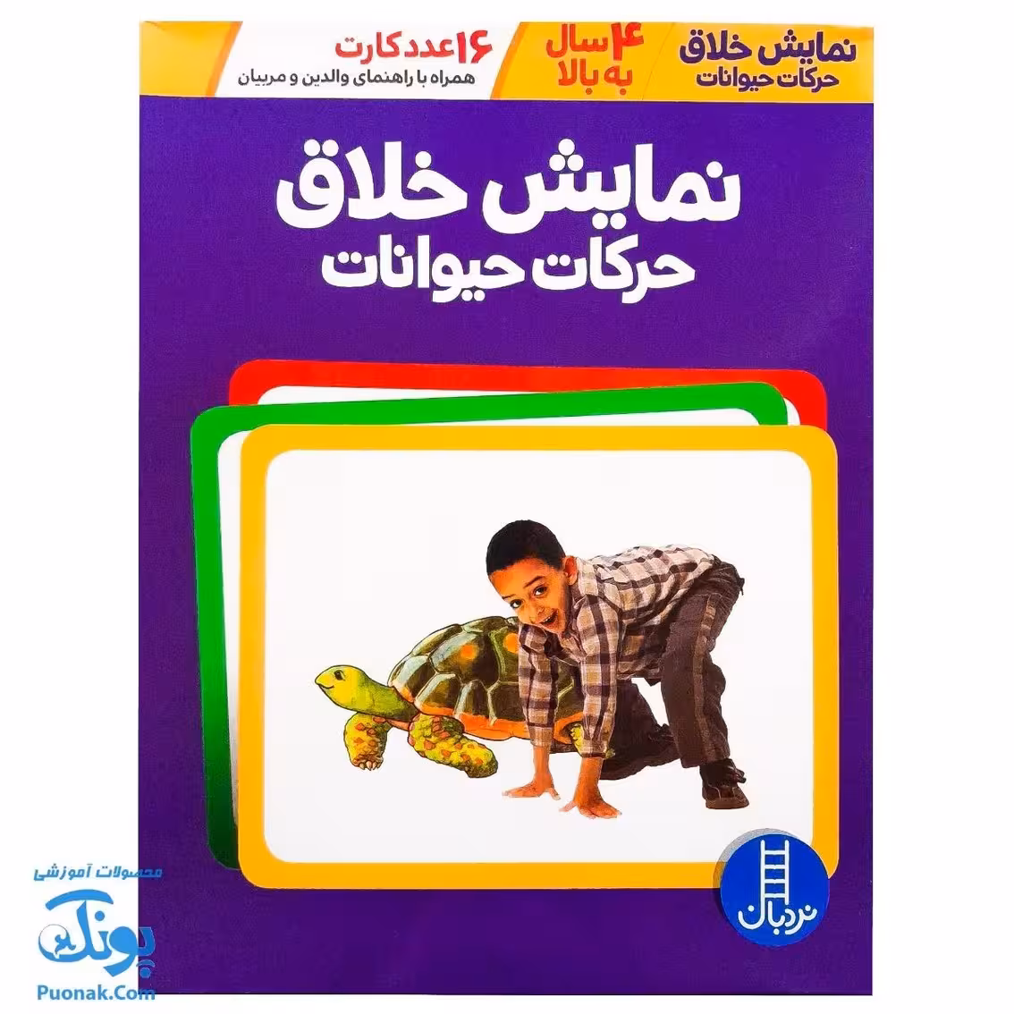 بازی کارتی نمایش خلاق حرکات حیوانات نردبان