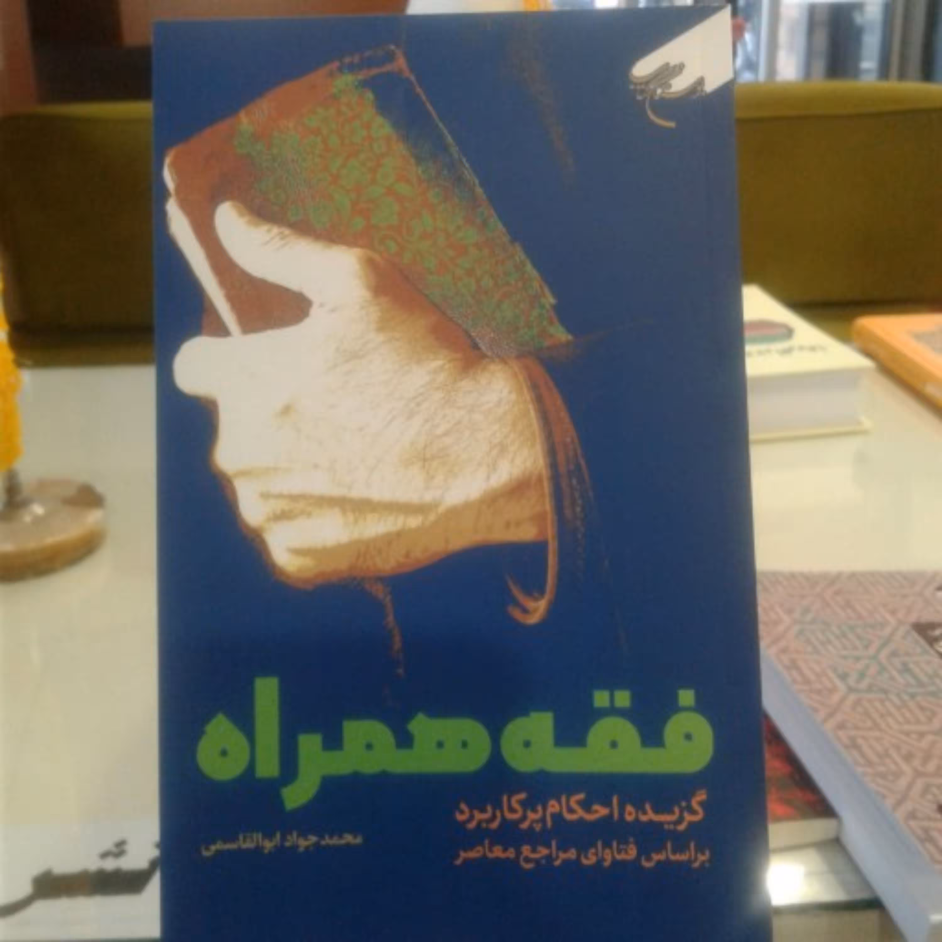 کتاب فقه همراه گزیده احکام پرکاربرد بر اساس فتاوای مراجع معاصر