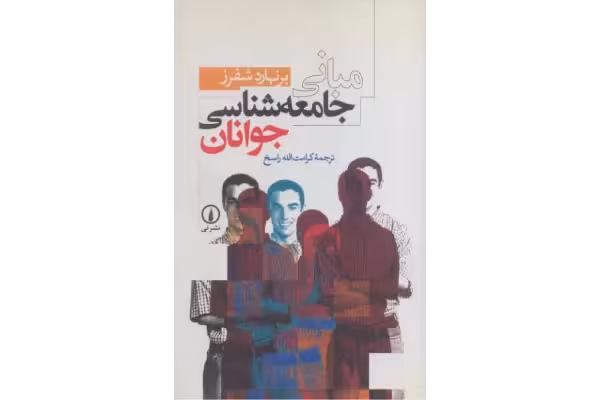 کتاب مبانی جامعه شناسی جوانان - کتابخانه مجازی واتیکان