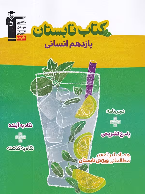 کتاب تابستان یازدهم (رشته انسانی) قلم چی