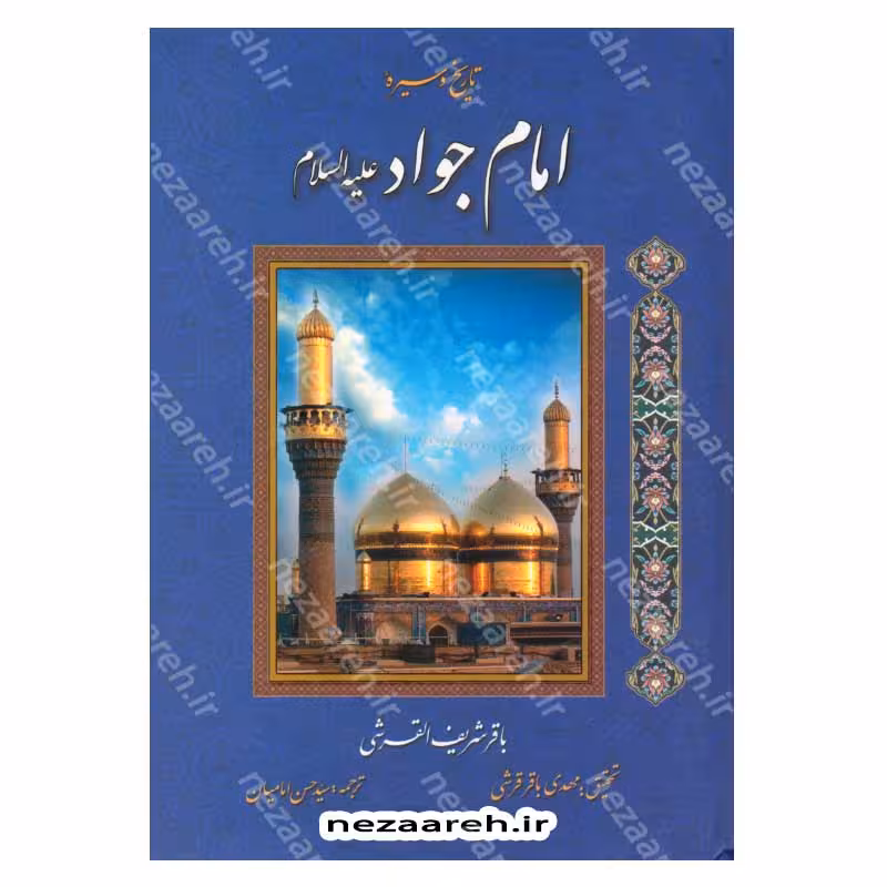 تاریخ و سیره امام جواد (ع)
