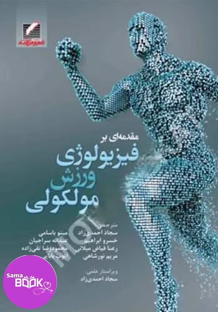 کتاب مقدمه ای بر فیزیولوژی ورزش مولکولی