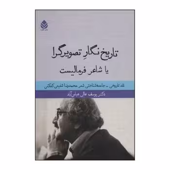 تاریخنگار تصویرگرا یا شاعر فرمالیست | مرکز فرهنگی آبی