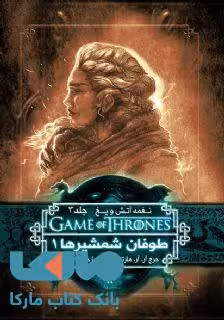 بازی تاج و تخت (نغمه آتش و یخ 3) طوفان شمشیرها 1 نشر ویدا