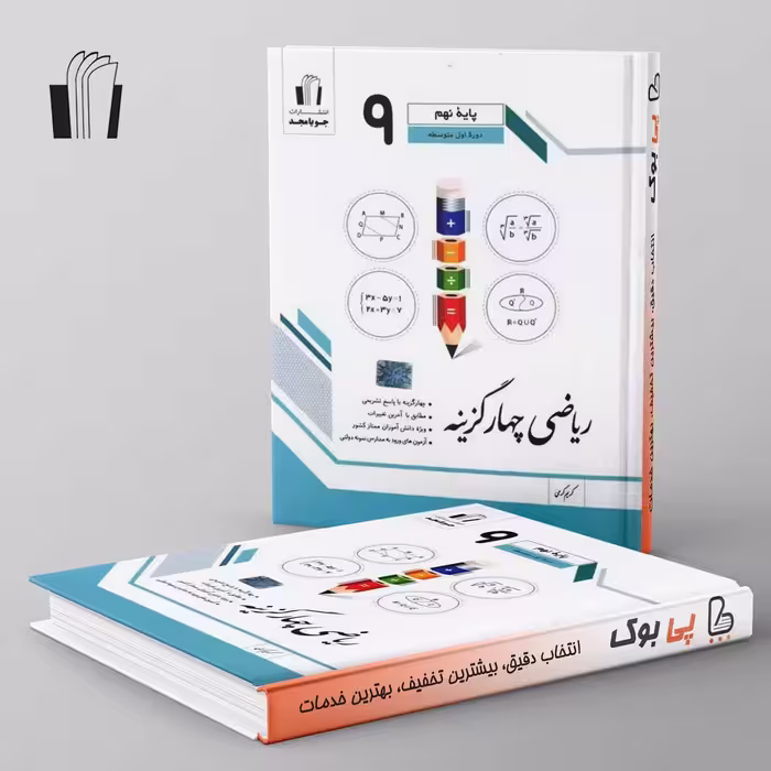 ریاضی چهار گزینه نهم جویامجد