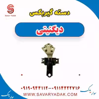 دسته گیربکس دیگنیتی