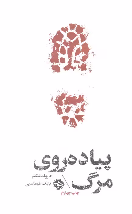 پیاده روی مرگ