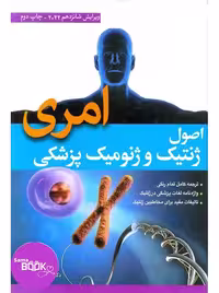 اصول ژنتیک و ژنومیک پزشکی امری 2022 لیلا یوسفیان