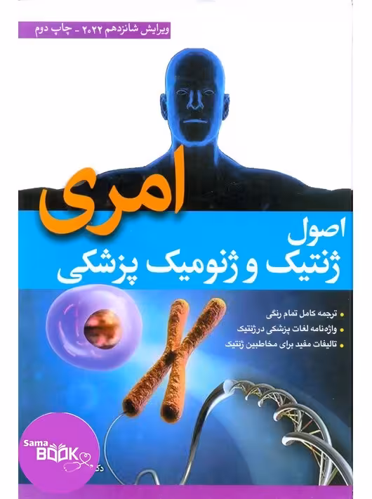 اصول ژنتیک و ژنومیک پزشکی امری 2022 لیلا یوسفیان