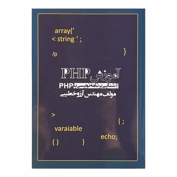 کتاب آموزش PHP
