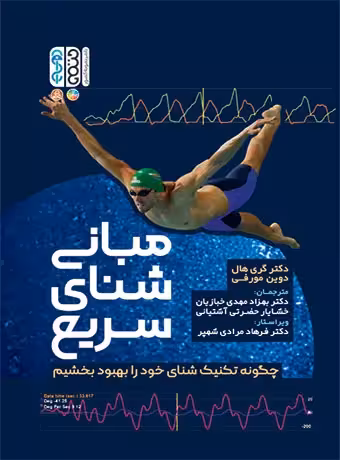 مبانی شنای سریع