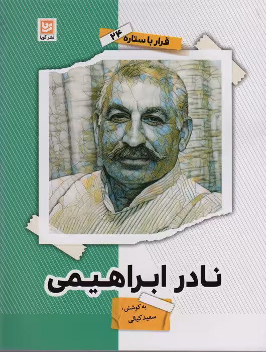 نادر ابراهیمی (قرار با ستاره24) - ناشربوک | خرید آنلاین کتاب