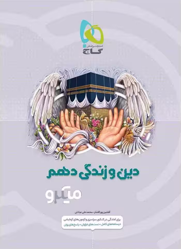 گاج دین و زندگی دهم میکرو (رشته ریاضی و تجربی)
