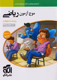 موج آزمون ریاضی جامع کنکور تجربی نشرالگو