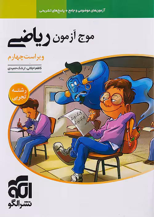 موج آزمون ریاضی جامع کنکور تجربی نشرالگو