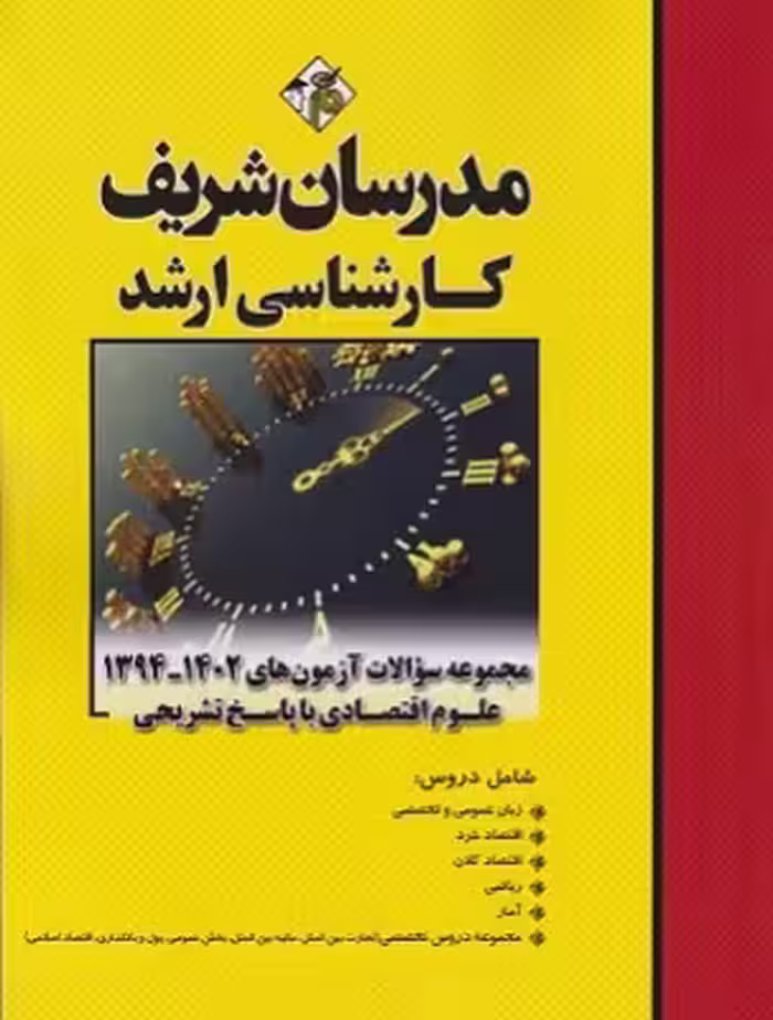 کتاب مجموعه سوالات آزمون‌های علوم اقتصادی 1394 تا 1403 مدرسان شریف