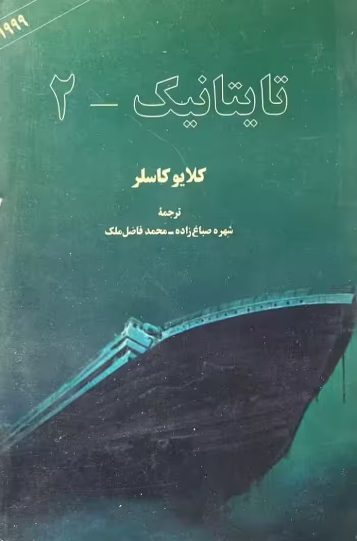 کتاب تایتانیک 2