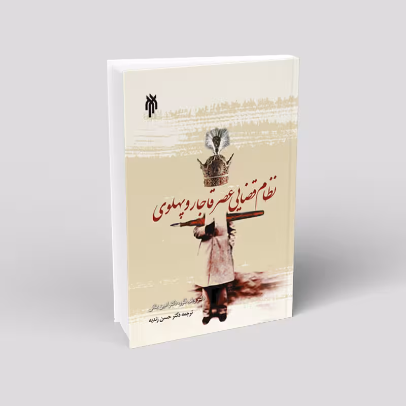 نظام قضایی عصر قاجار و پهلوی