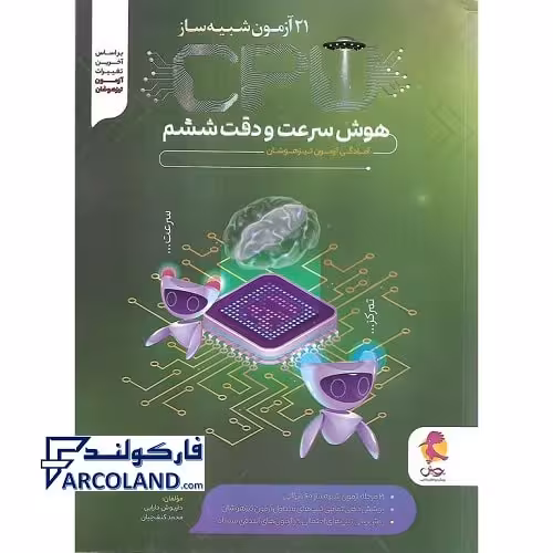 کتاب 21 آزمون شبیه ساز CPU هوش سرعت و دقت ششم پویش اندیشه خوارزمی