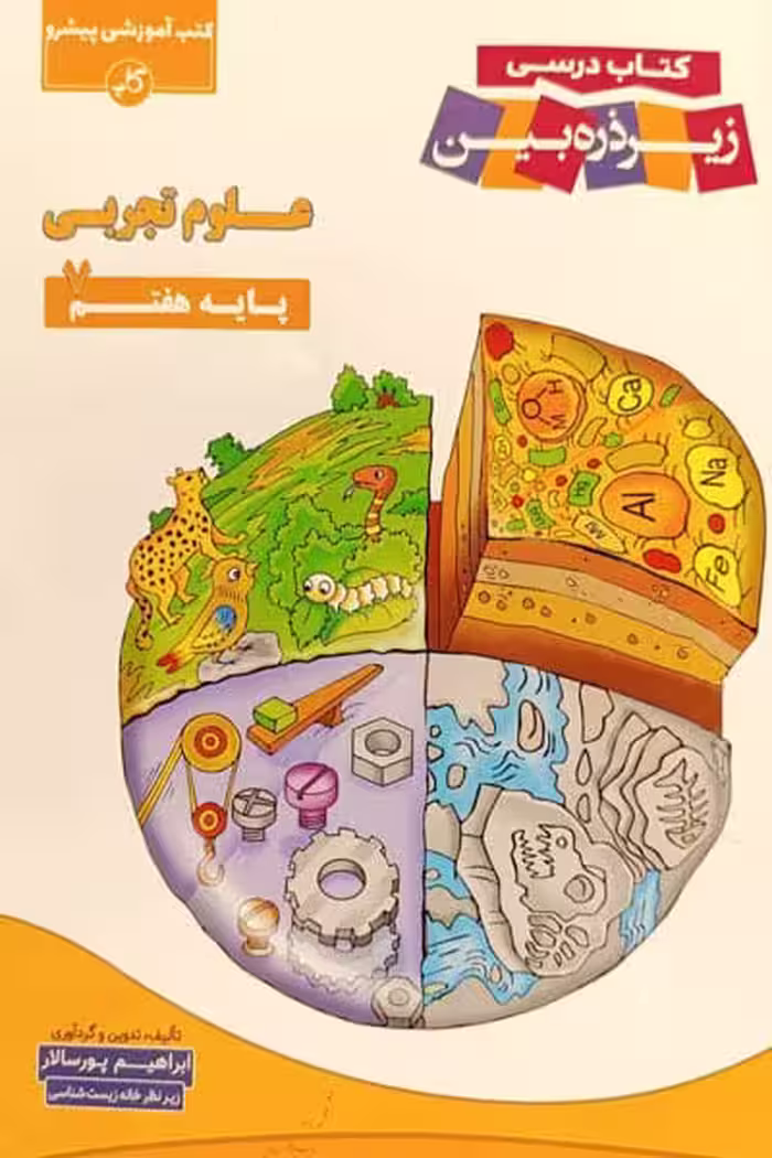 کتاب درسی علوم تجربی هفتم زیر ذره بین کاپ
