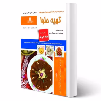 کتاب تهیه حلوا (شجاعی - نقش آفرینان)