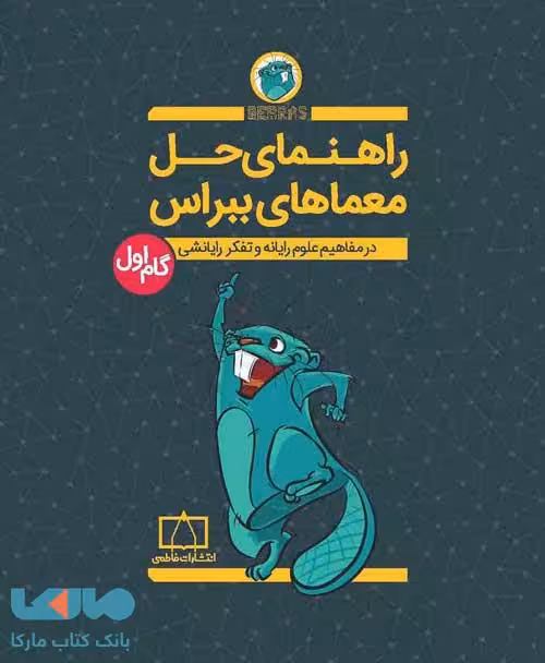 راهنمای حل معماهای ببراس گام اول فاطمی