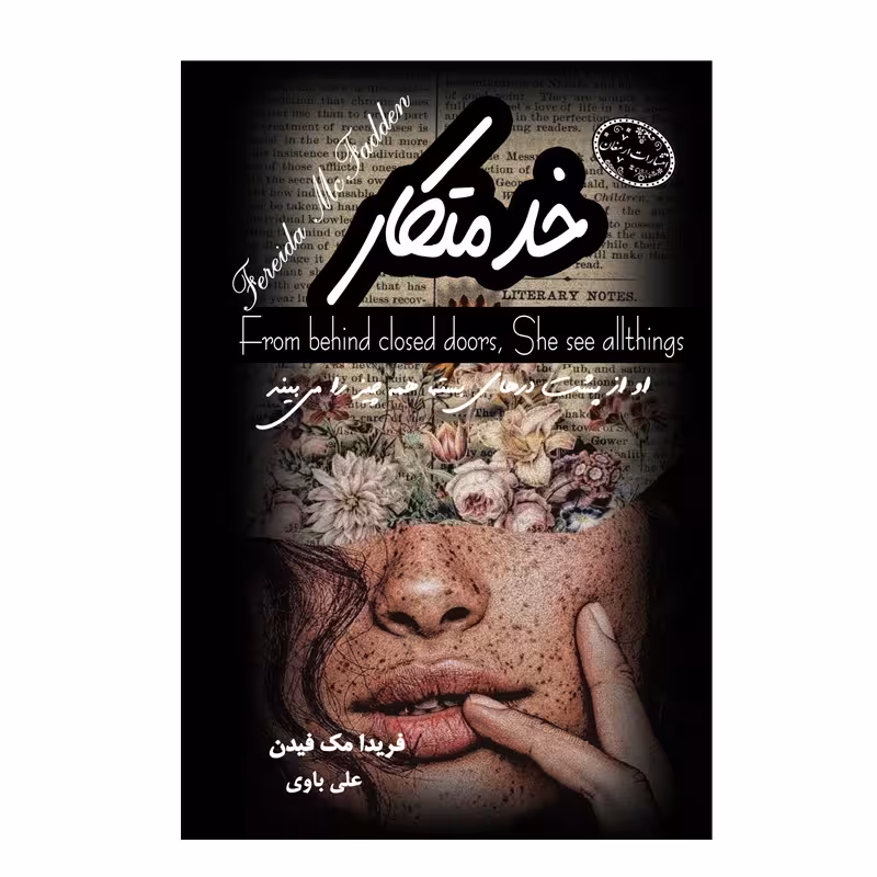 کتاب خدمتکار اثر فریدا مک فیدن از انتشارات ارمغان