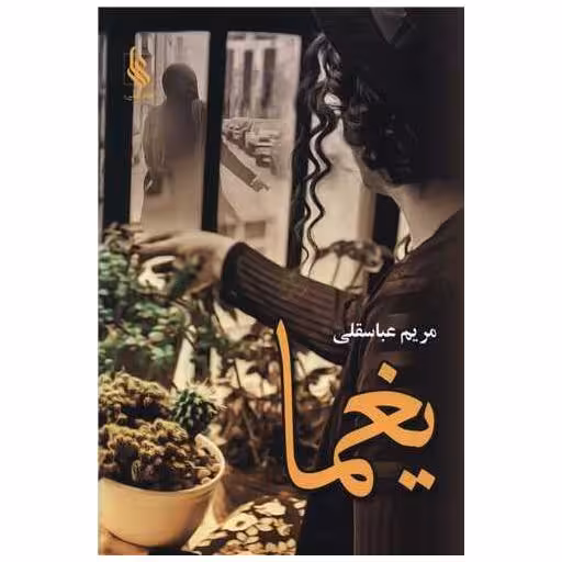 کتاب یغما اثر مریم عباسقلی