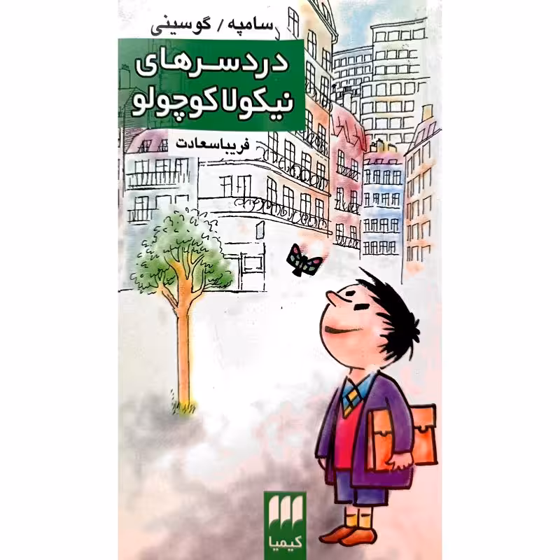 درد سرهای نیکولا کوچولو