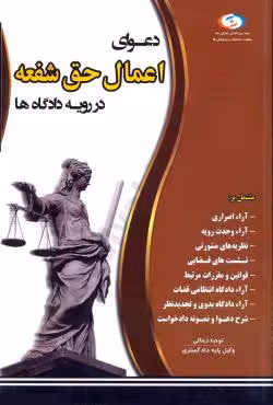 دعوای اعمال حق شفعه در رویه دادگاه ها