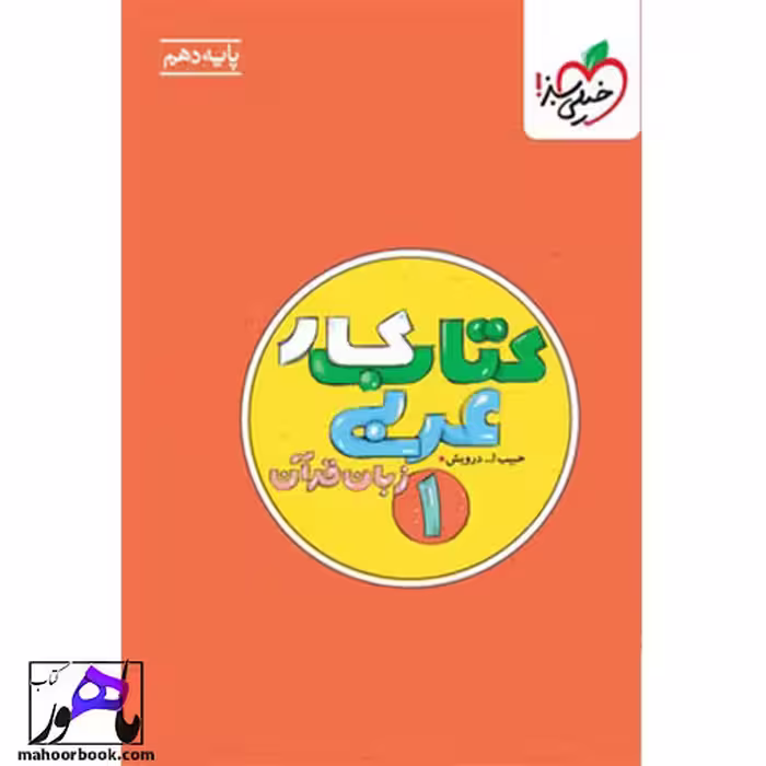 کتاب کار عربی دهم خیلی سبز