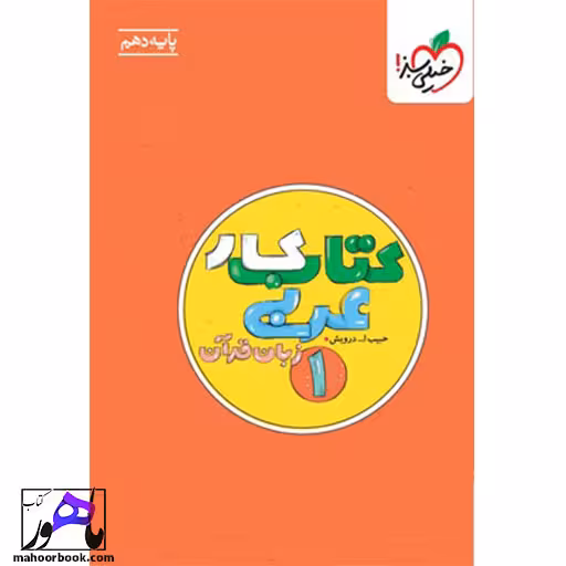 کتاب کار عربی دهم خیلی سبز