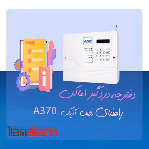 دفترچه راهنمای نصب دزدگیر اماکن ANIK A370