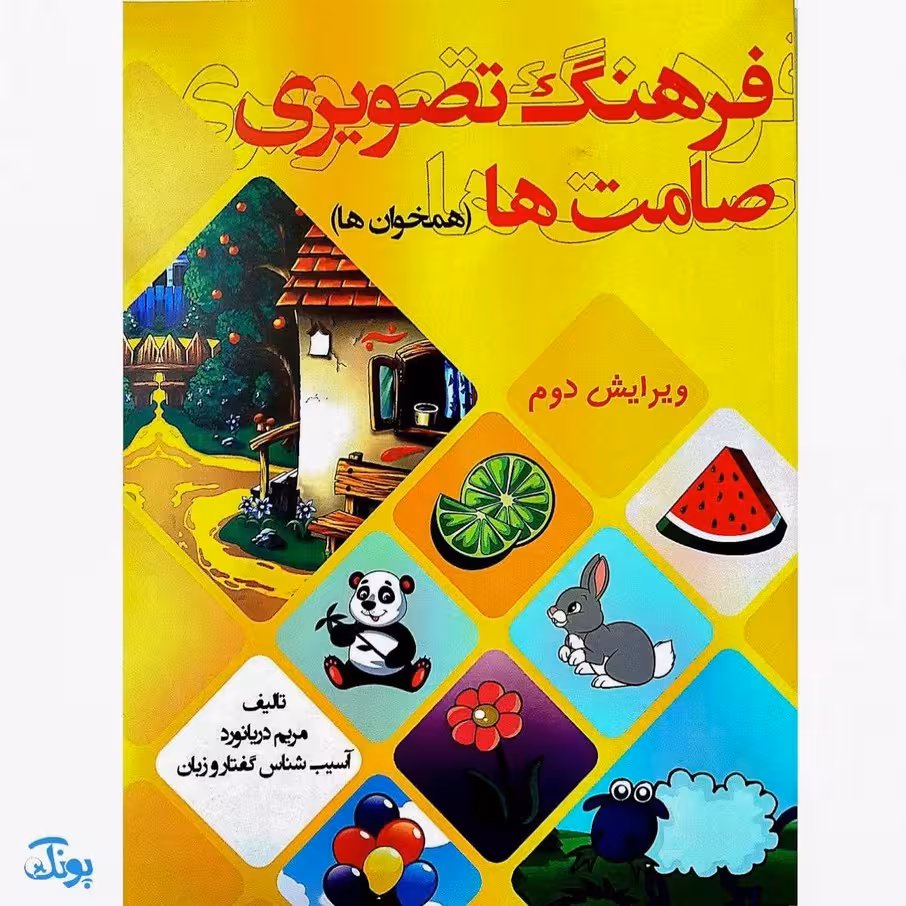 فرهنگ تصویری صامتها (همخوانها)