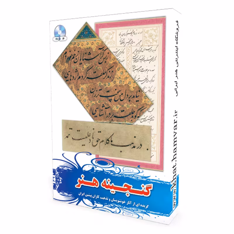 گنجینه هنر خط و تذهیب