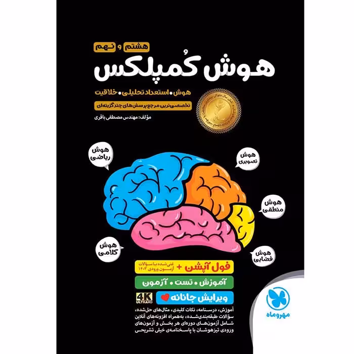 کتاب هوش کمپلکس جامع هشتم و نهم مهروماه (فول آپشن 1404)