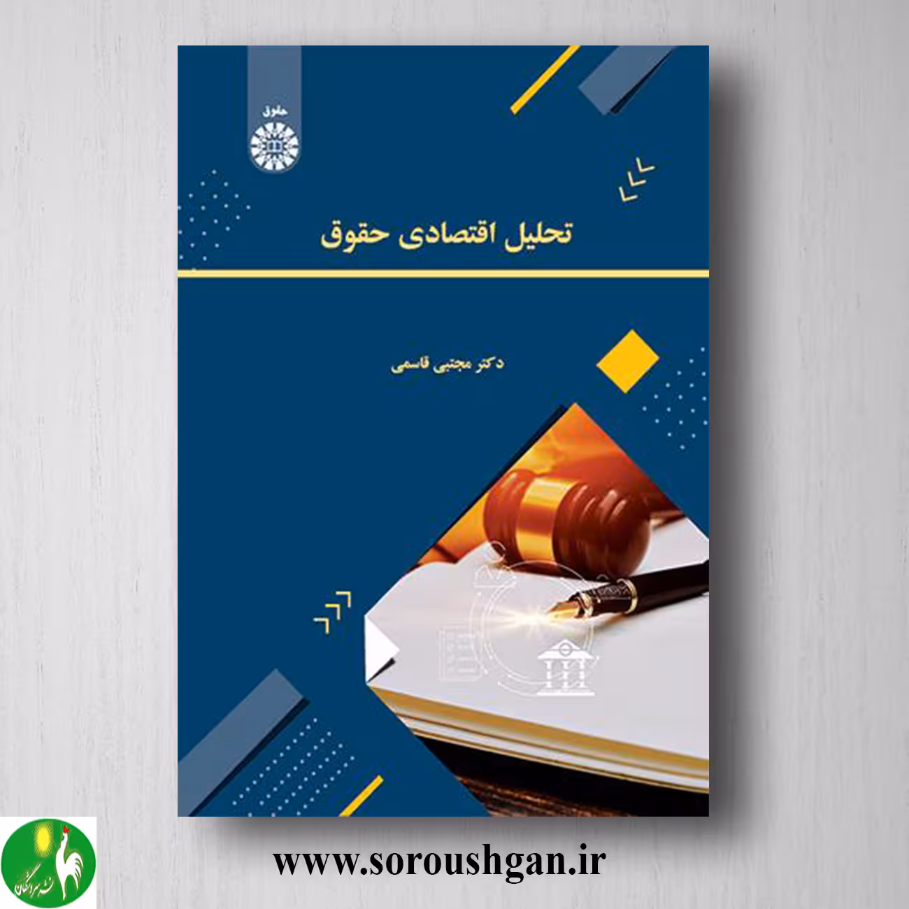 کتاب تحلیل اقتصادی حقوق اثر مجتبی قاسمی