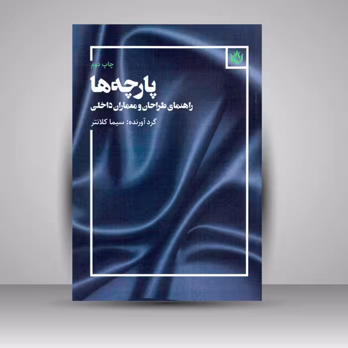 کتاب پارچه ها: راهنمای طراحان و معماران داخلی