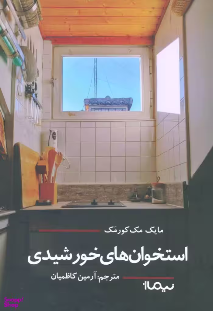 استخوان های خورشیدی