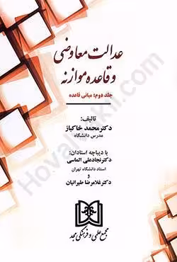 عدالت معاوضی و قاعده موازنه (جلد دوم)