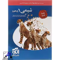 شیمی دهم نشر الگو ویراست جدید