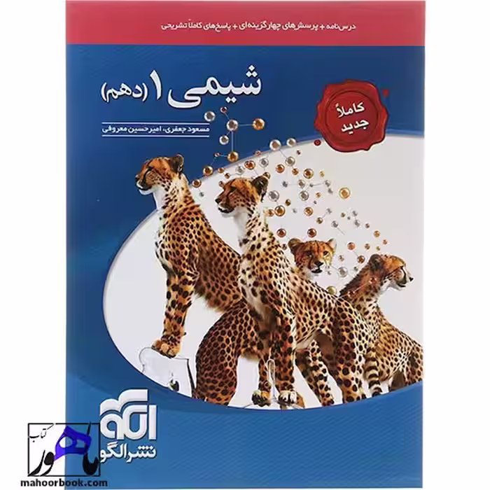 شیمی دهم نشر الگو ویراست جدید