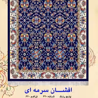 کناره گلیم ماشینی کاشان طرح افشان(4در1)(هزینه ارسال باخریداروپس کرایه میباشد)