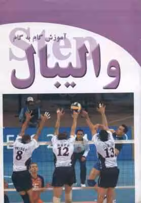 آموزش گام به گام والیبال ( باربارا ویرا – بانی جیل فرگوسن – کریم زندی )