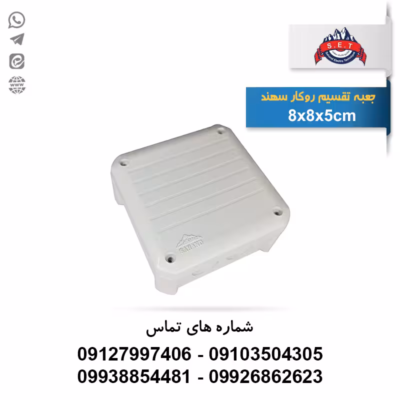 جعبه تقسیم 8 در 8 سهند