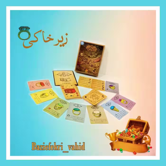بازی فکری زیرخاکی