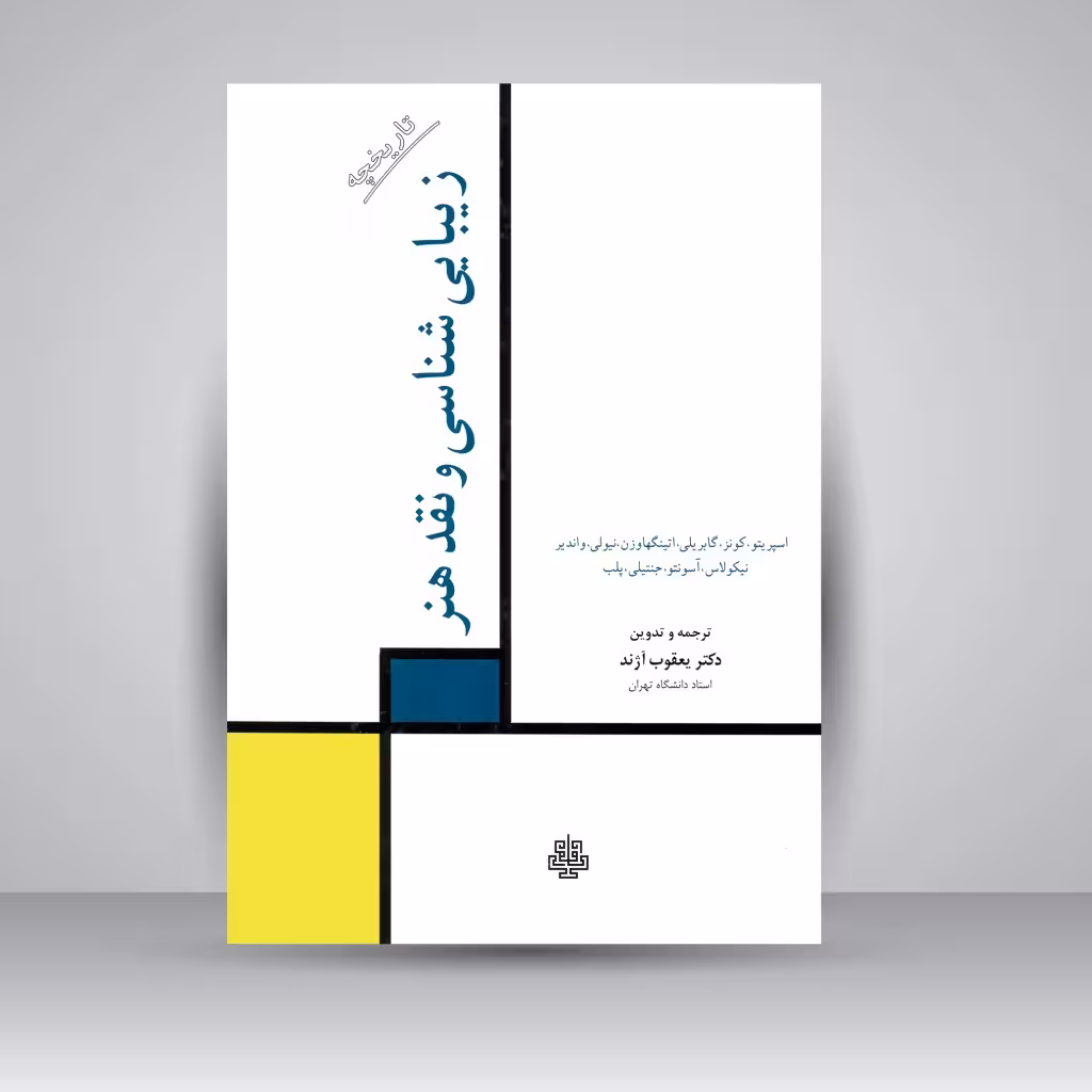 کتاب زیبایی شناسی و نقد هنر