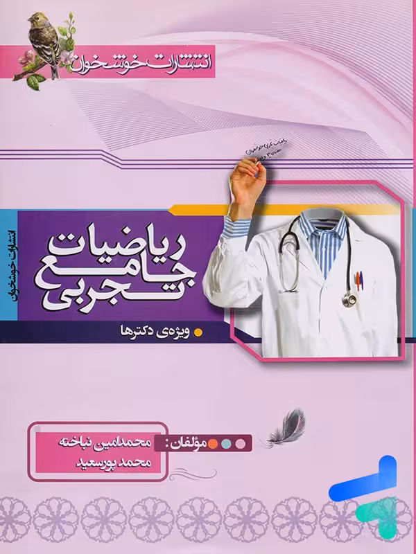 ریاضی رشته تجربی جامع کنکور خوشخوان